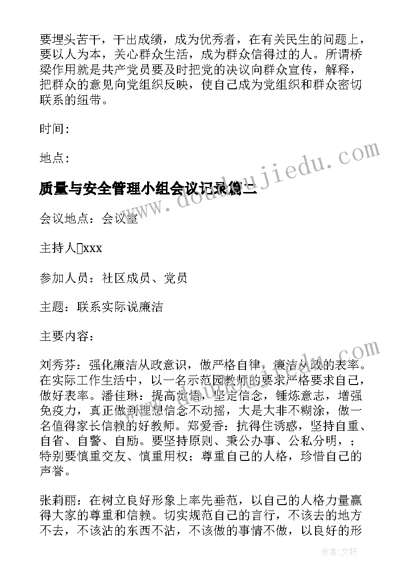 2023年质量与安全管理小组会议记录(实用9篇)