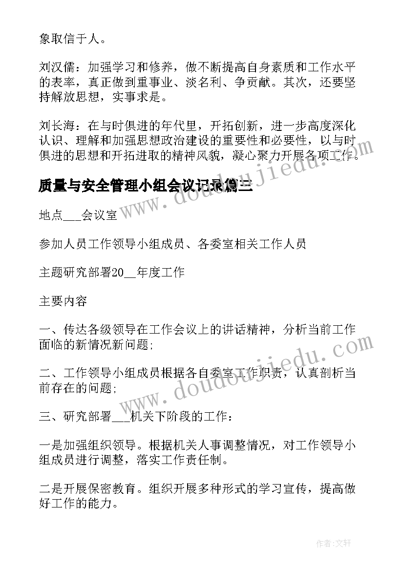 2023年质量与安全管理小组会议记录(实用9篇)