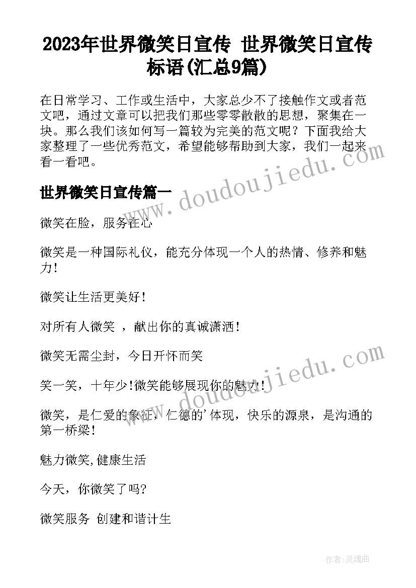 2023年世界微笑日宣传 世界微笑日宣传标语(汇总9篇)