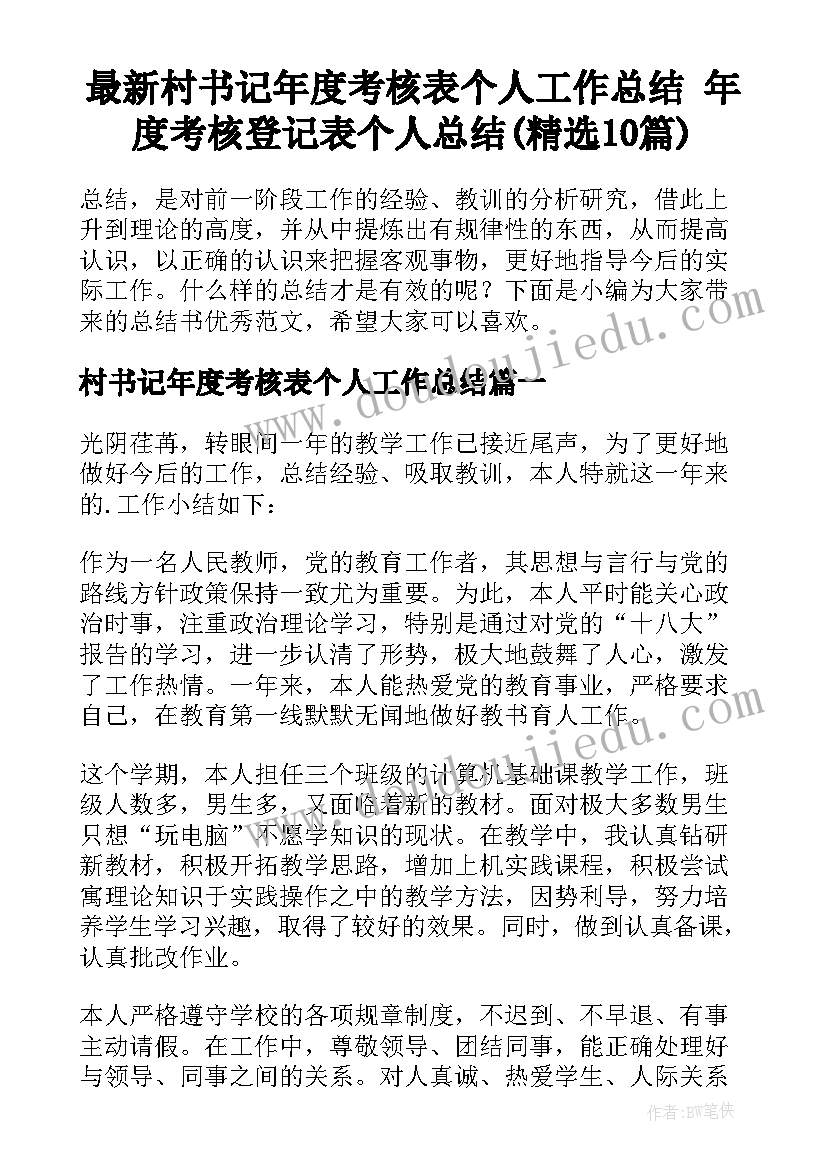 最新村书记年度考核表个人工作总结 年度考核登记表个人总结(精选10篇)