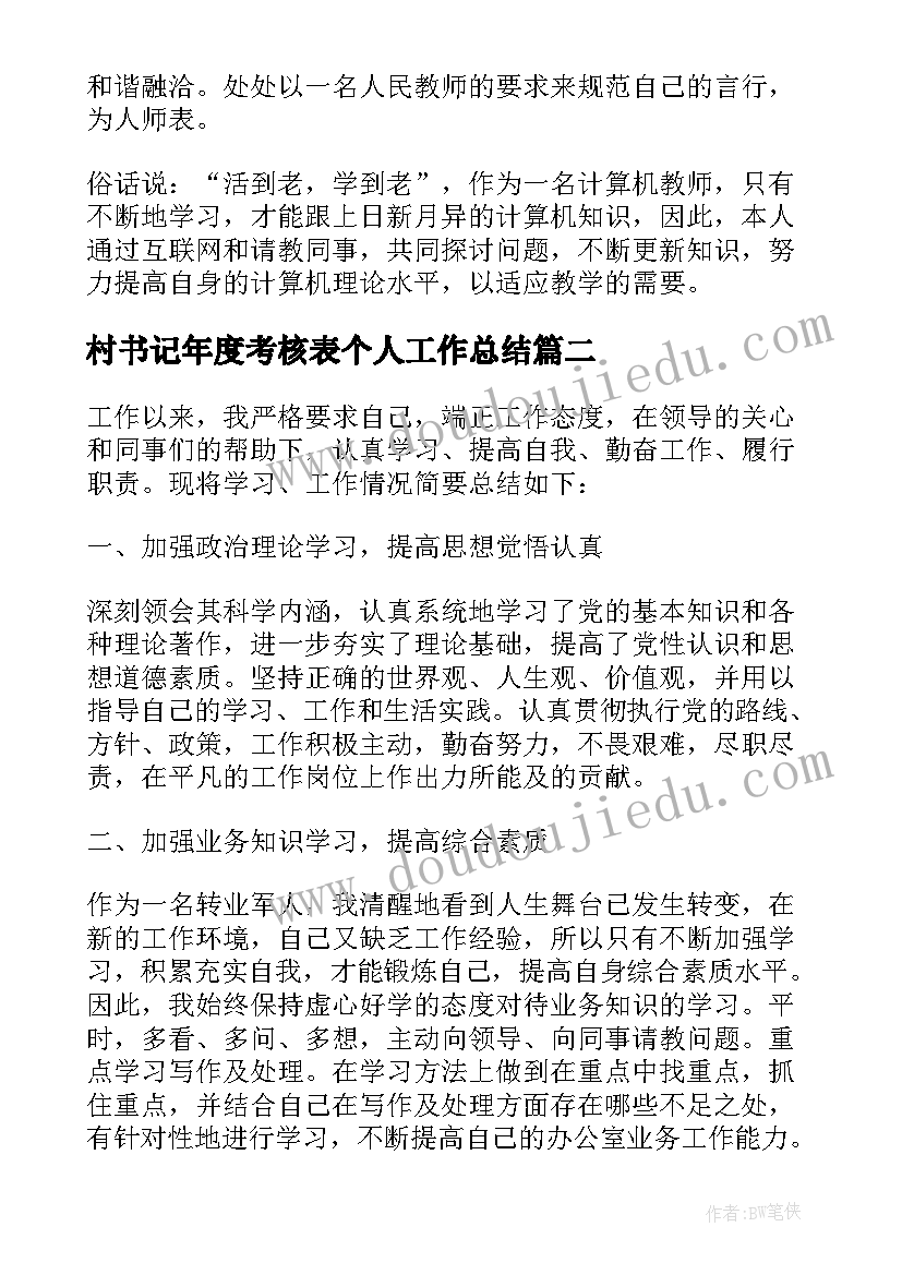 最新村书记年度考核表个人工作总结 年度考核登记表个人总结(精选10篇)