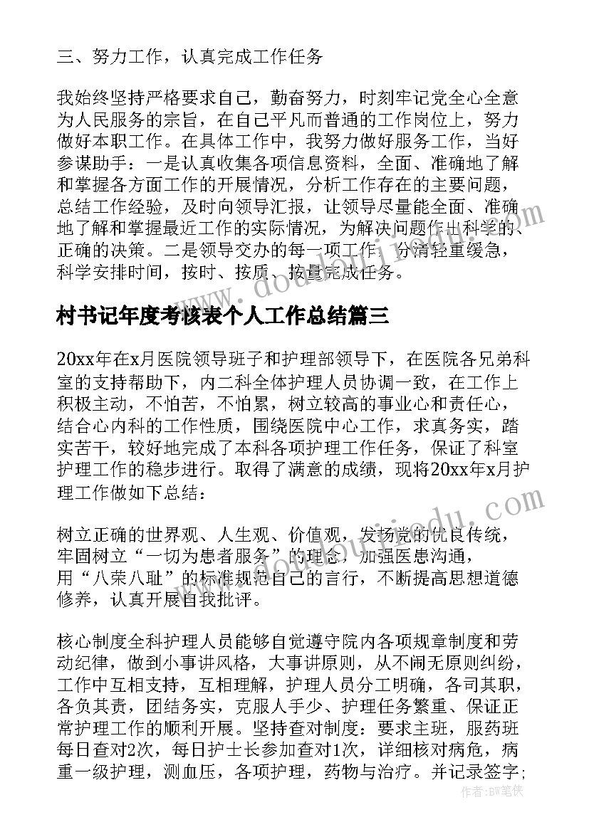 最新村书记年度考核表个人工作总结 年度考核登记表个人总结(精选10篇)