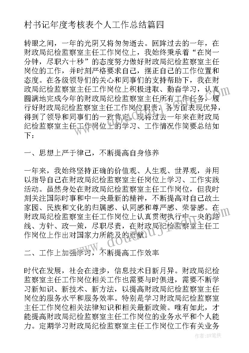 最新村书记年度考核表个人工作总结 年度考核登记表个人总结(精选10篇)