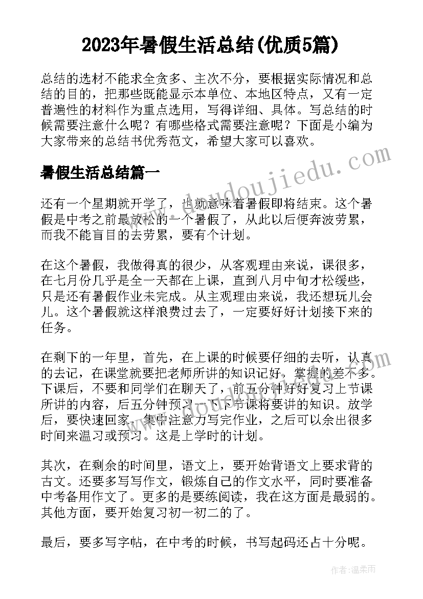 2023年暑假生活总结(优质5篇)