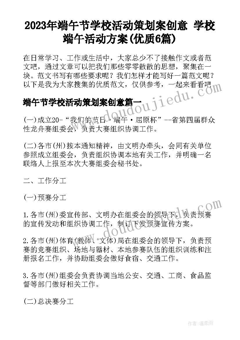 2023年端午节学校活动策划案创意 学校端午活动方案(优质6篇)