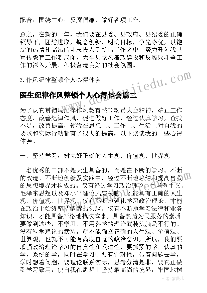 2023年医生纪律作风整顿个人心得体会 作风纪律整顿心得体会(精选7篇)