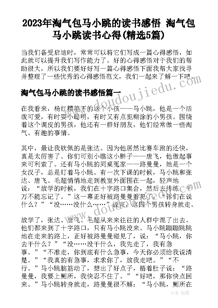 2023年淘气包马小跳的读书感悟 淘气包马小跳读书心得(精选5篇)