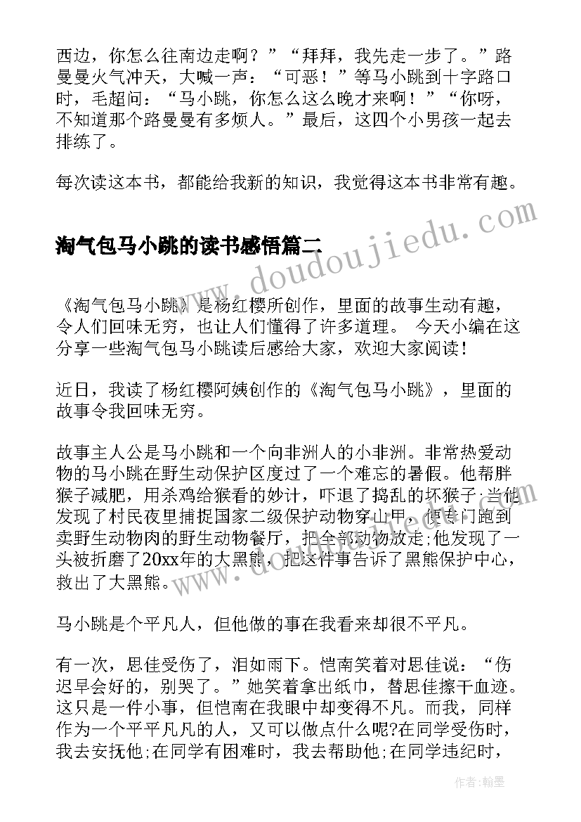 2023年淘气包马小跳的读书感悟 淘气包马小跳读书心得(精选5篇)