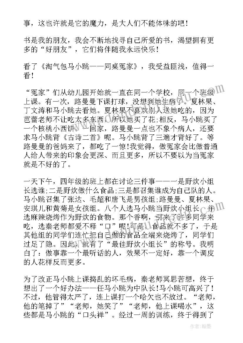 2023年淘气包马小跳的读书感悟 淘气包马小跳读书心得(精选5篇)