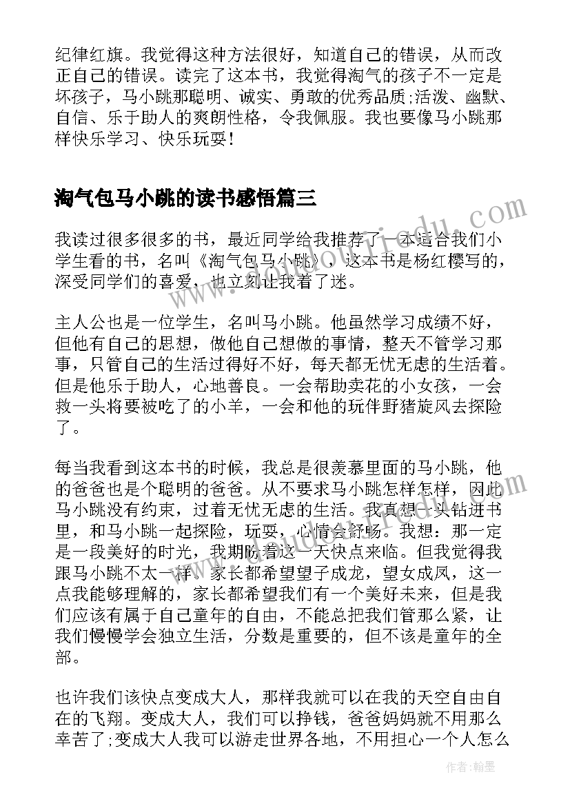 2023年淘气包马小跳的读书感悟 淘气包马小跳读书心得(精选5篇)