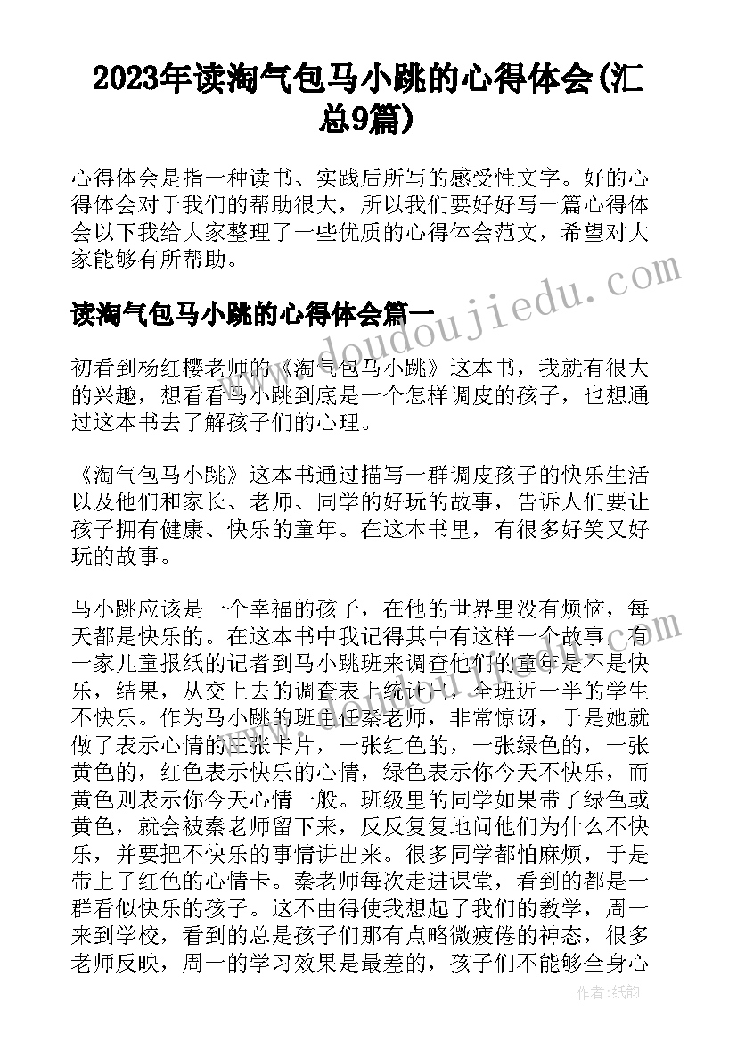 2023年读淘气包马小跳的心得体会(汇总9篇)