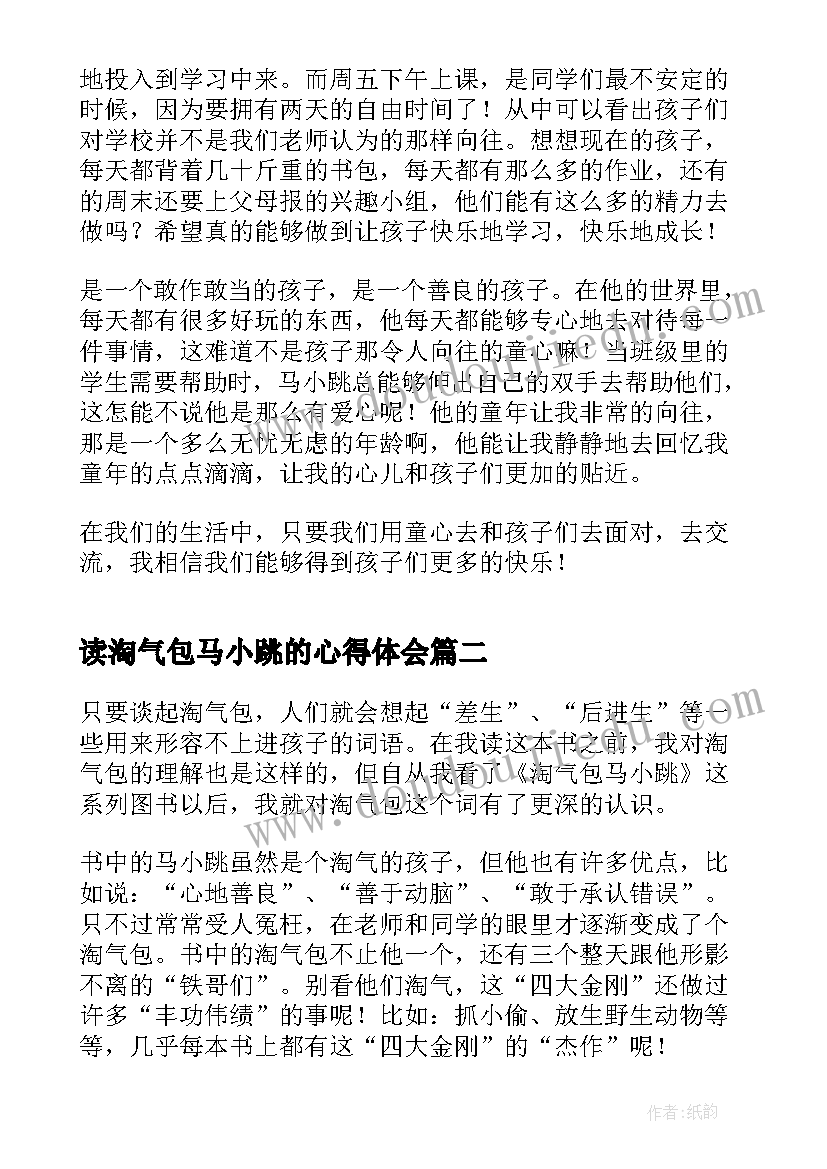 2023年读淘气包马小跳的心得体会(汇总9篇)