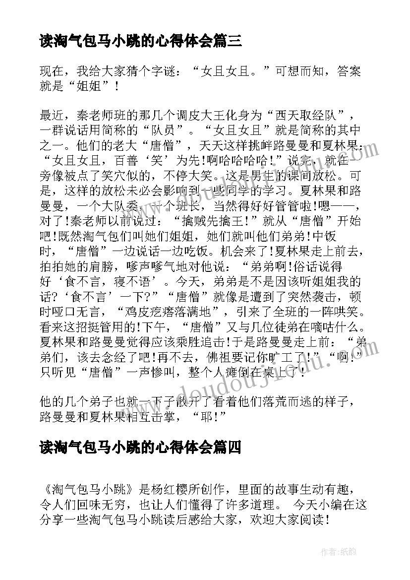 2023年读淘气包马小跳的心得体会(汇总9篇)