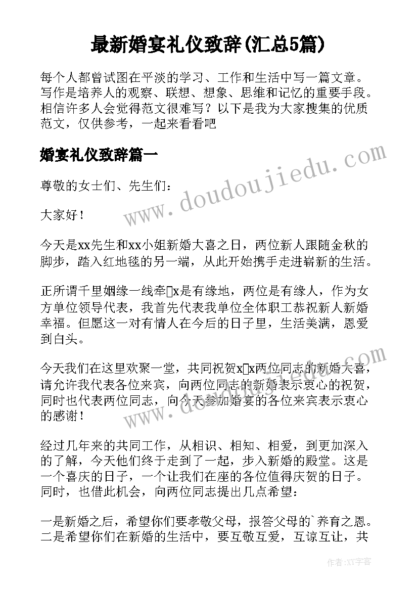 最新婚宴礼仪致辞(汇总5篇)