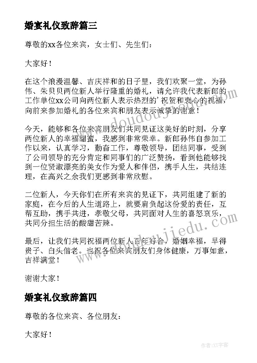 最新婚宴礼仪致辞(汇总5篇)