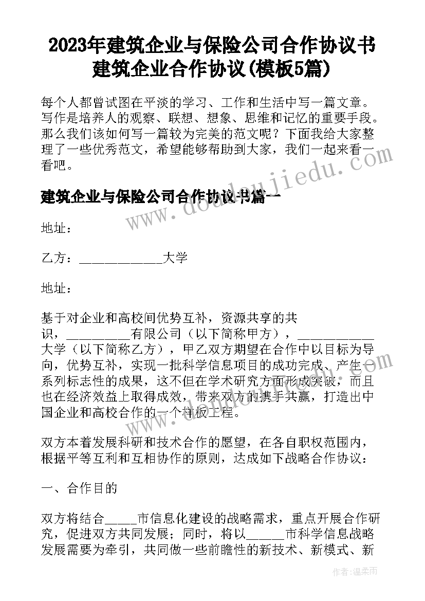 2023年建筑企业与保险公司合作协议书 建筑企业合作协议(模板5篇)