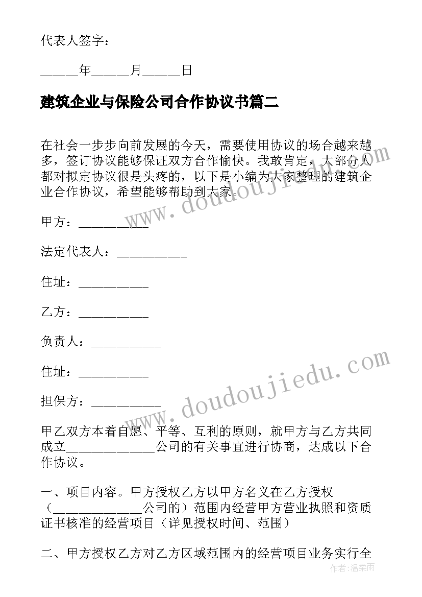 2023年建筑企业与保险公司合作协议书 建筑企业合作协议(模板5篇)