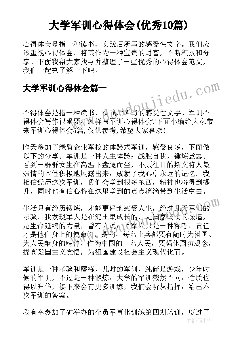 大学军训心得体会(优秀10篇)