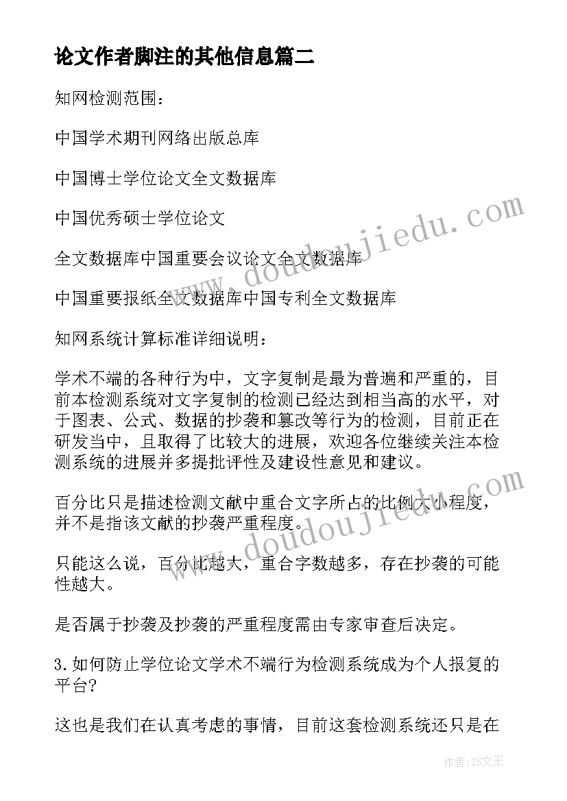 论文作者脚注的其他信息(大全9篇)