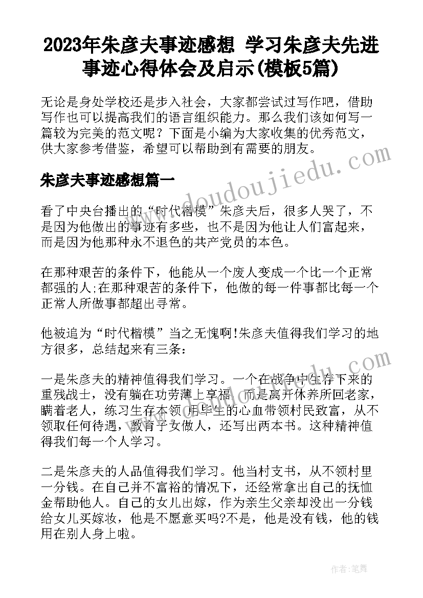 2023年朱彦夫事迹感想 学习朱彦夫先进事迹心得体会及启示(模板5篇)