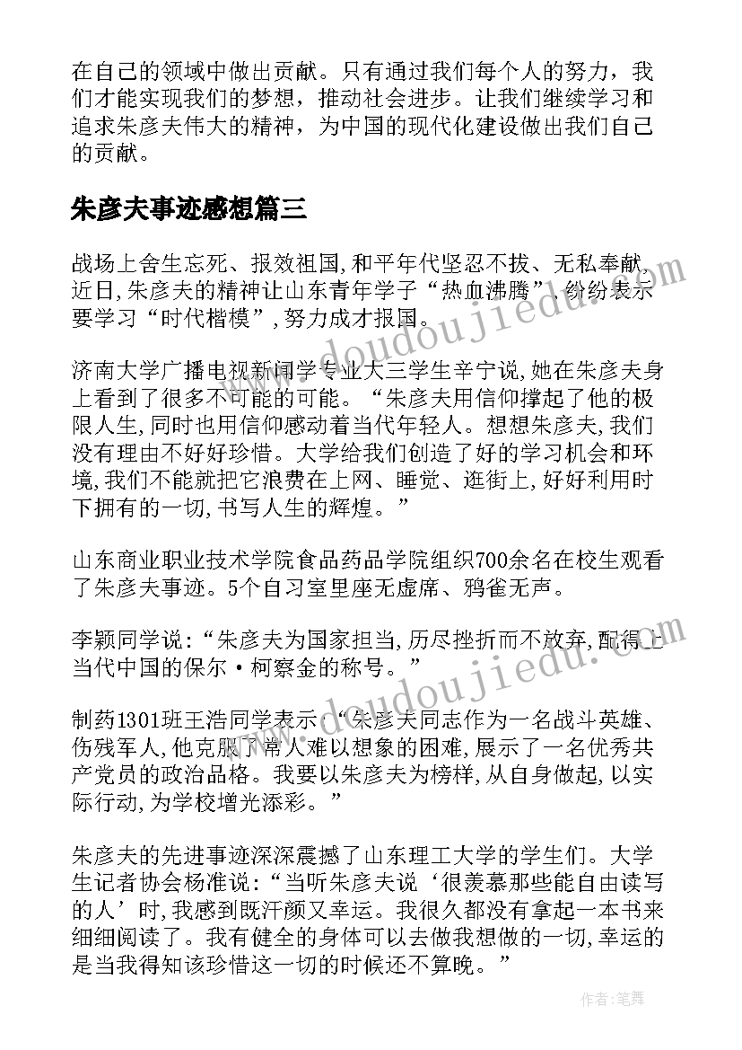 2023年朱彦夫事迹感想 学习朱彦夫先进事迹心得体会及启示(模板5篇)