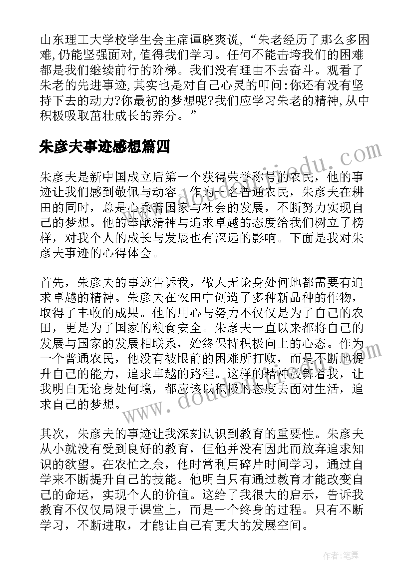 2023年朱彦夫事迹感想 学习朱彦夫先进事迹心得体会及启示(模板5篇)