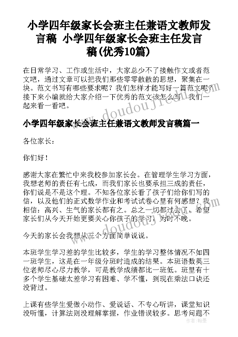 小学四年级家长会班主任兼语文教师发言稿 小学四年级家长会班主任发言稿(优秀10篇)