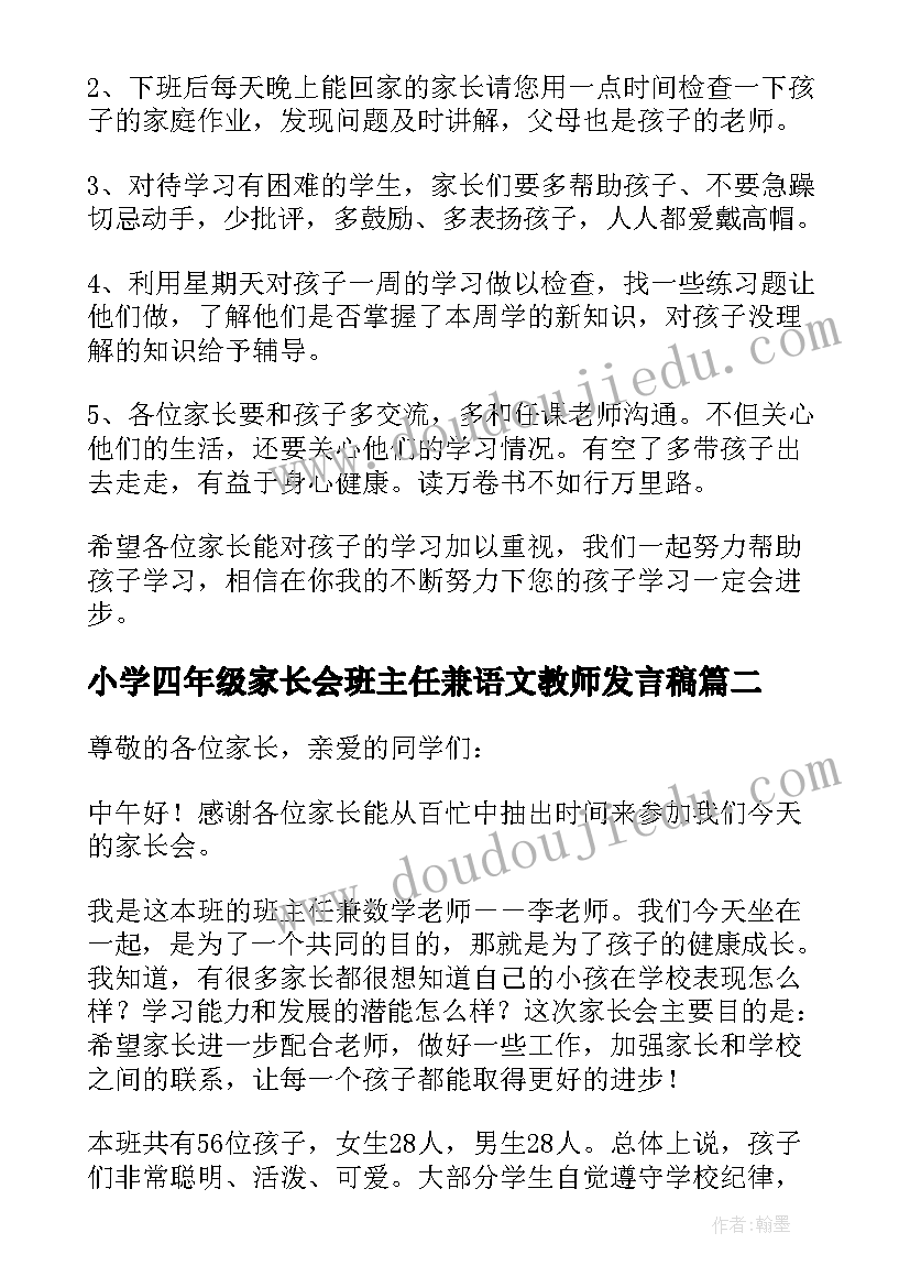 小学四年级家长会班主任兼语文教师发言稿 小学四年级家长会班主任发言稿(优秀10篇)