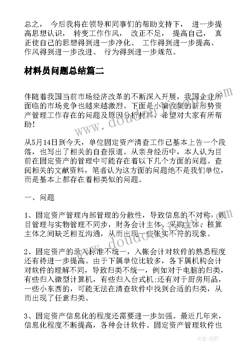 最新材料员问题总结(通用5篇)