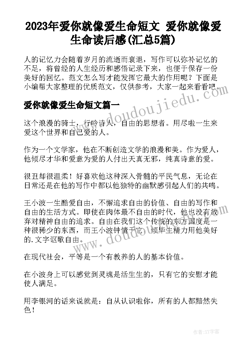 2023年爱你就像爱生命短文 爱你就像爱生命读后感(汇总5篇)