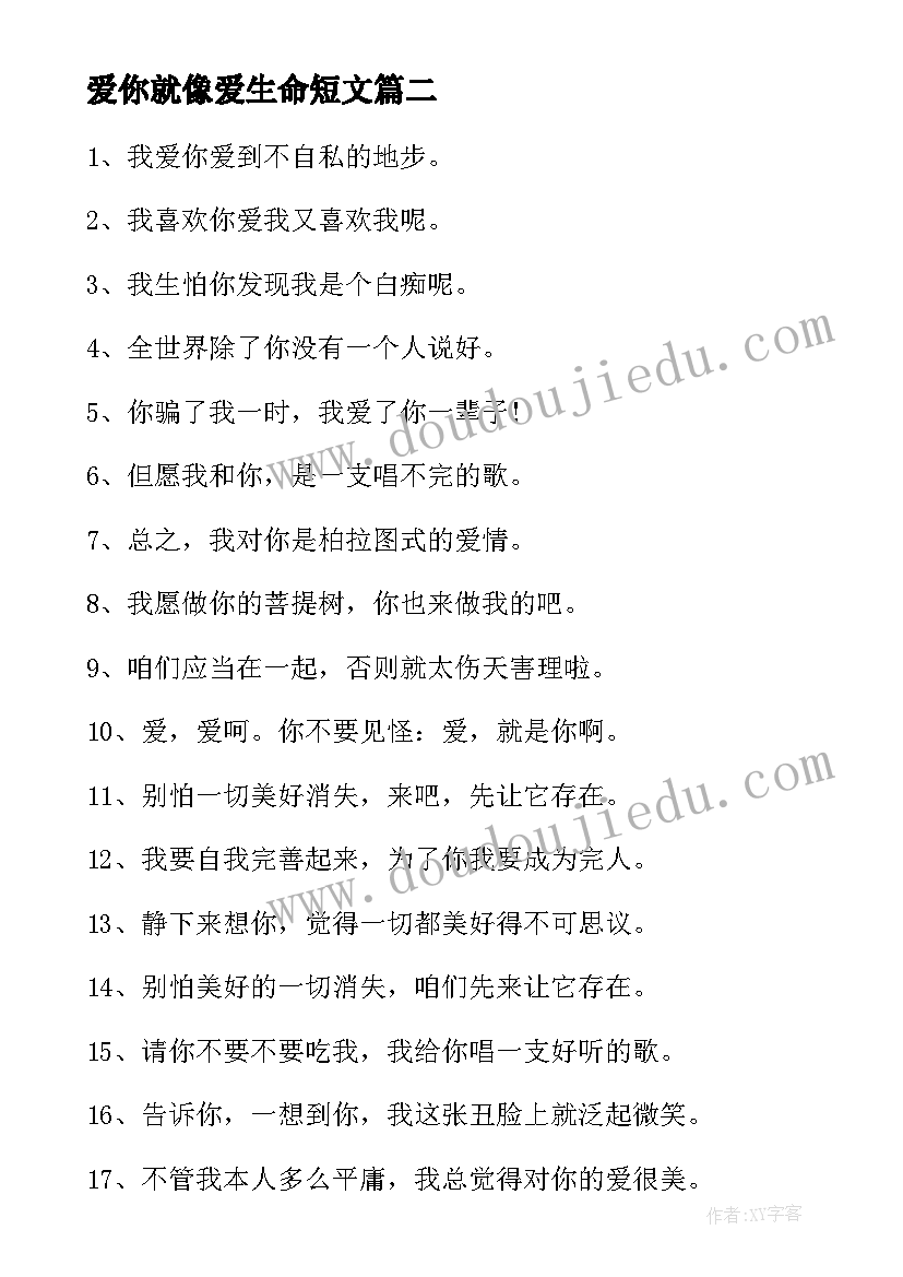 2023年爱你就像爱生命短文 爱你就像爱生命读后感(汇总5篇)