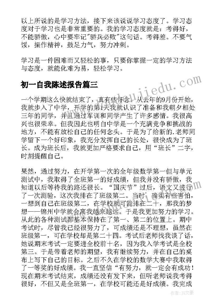 2023年初一自我陈述报告(优质5篇)