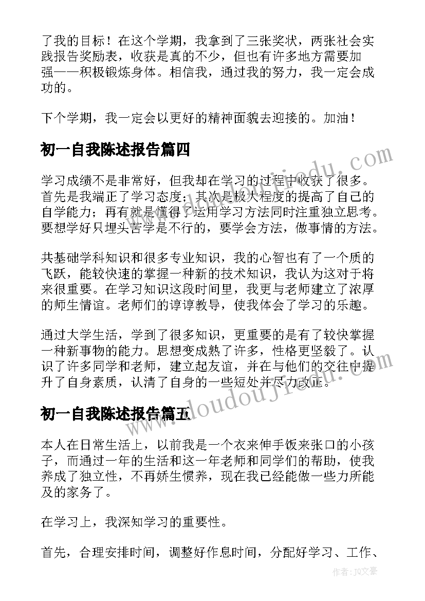 2023年初一自我陈述报告(优质5篇)