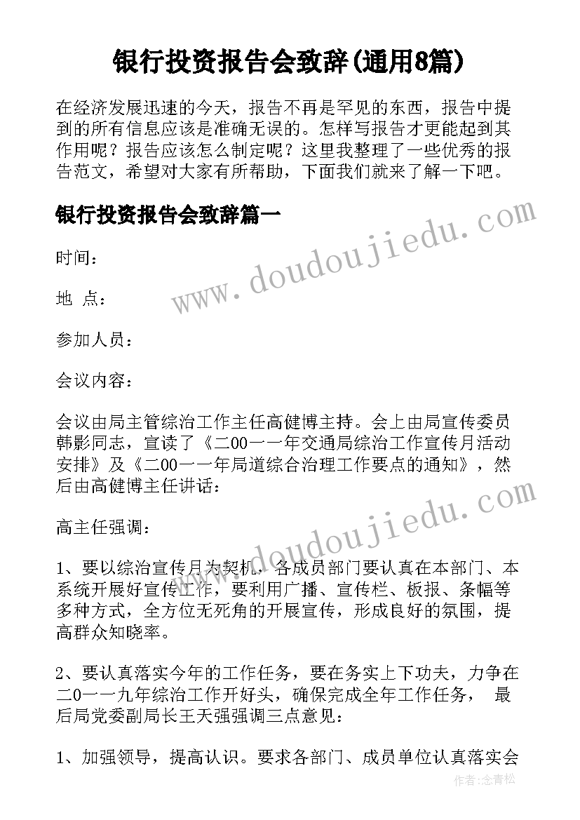 银行投资报告会致辞(通用8篇)