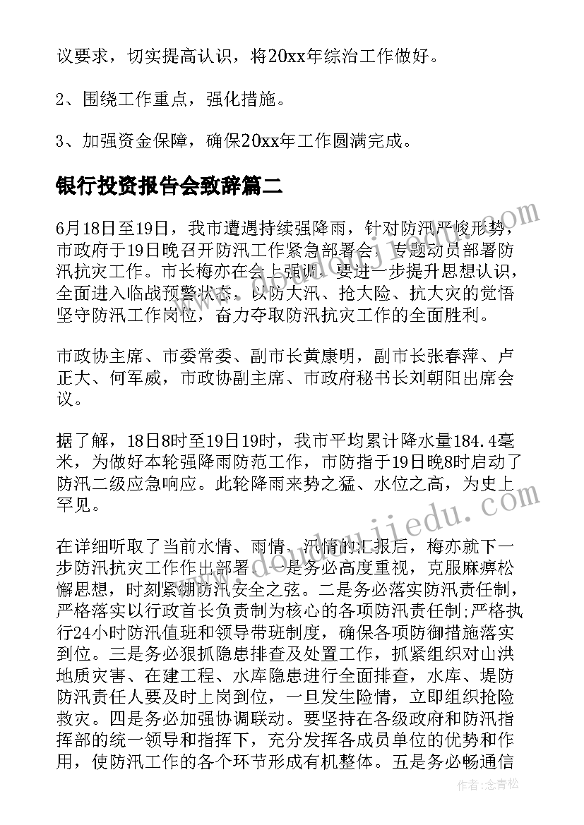 银行投资报告会致辞(通用8篇)