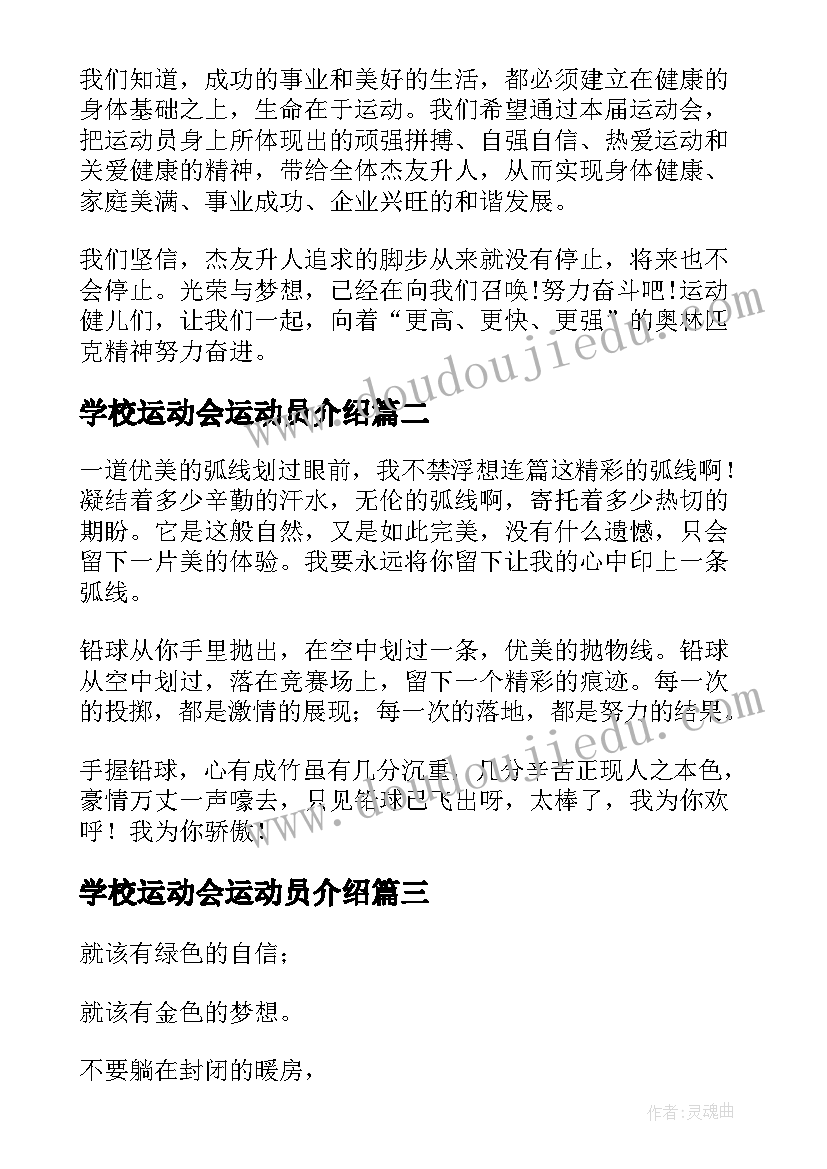 学校运动会运动员介绍 学校运动会运动员代表发言稿(汇总5篇)