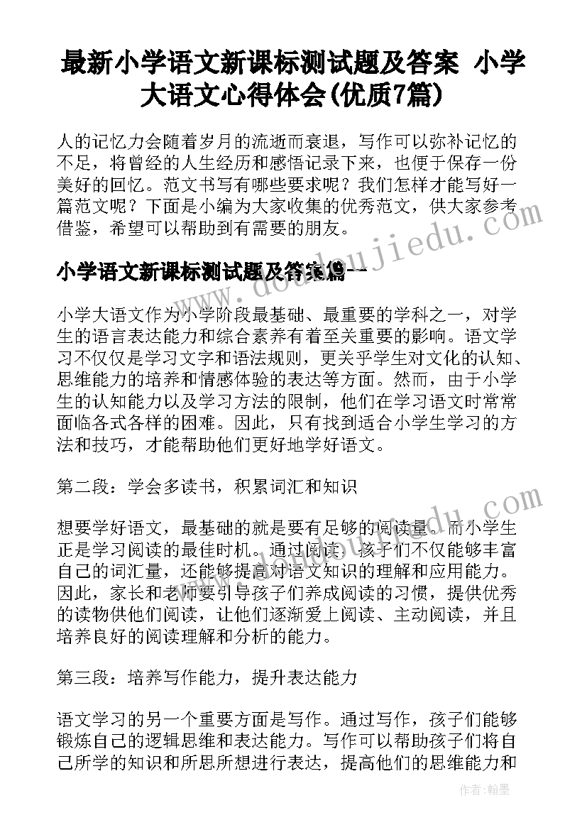 最新小学语文新课标测试题及答案 小学大语文心得体会(优质7篇)