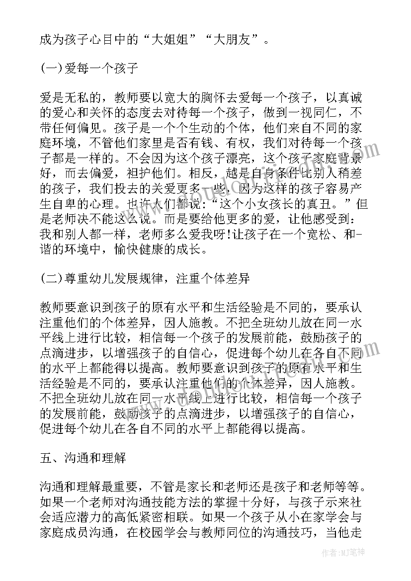 最新幼儿园师德师风培训美篇 幼儿教师师德师风培训心得体会(优秀8篇)