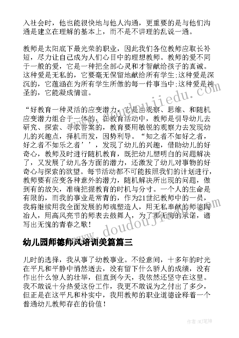 最新幼儿园师德师风培训美篇 幼儿教师师德师风培训心得体会(优秀8篇)