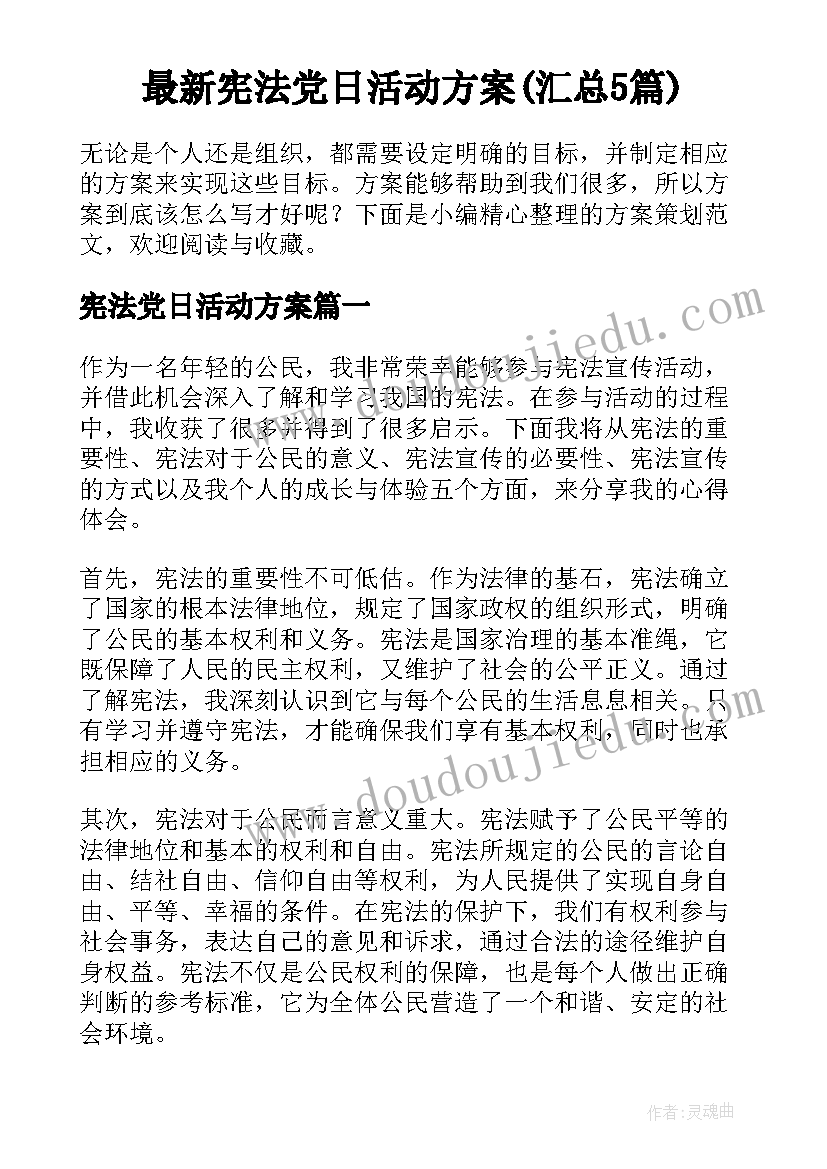 最新宪法党日活动方案(汇总5篇)