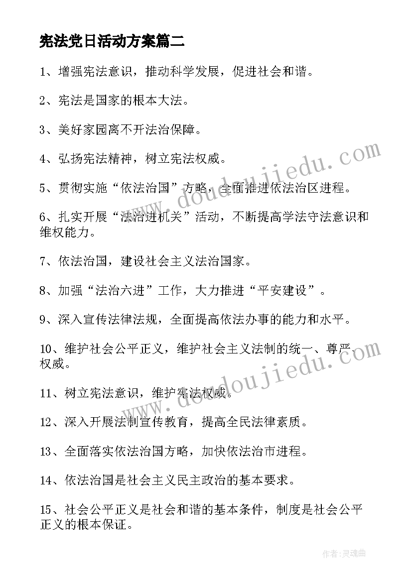 最新宪法党日活动方案(汇总5篇)