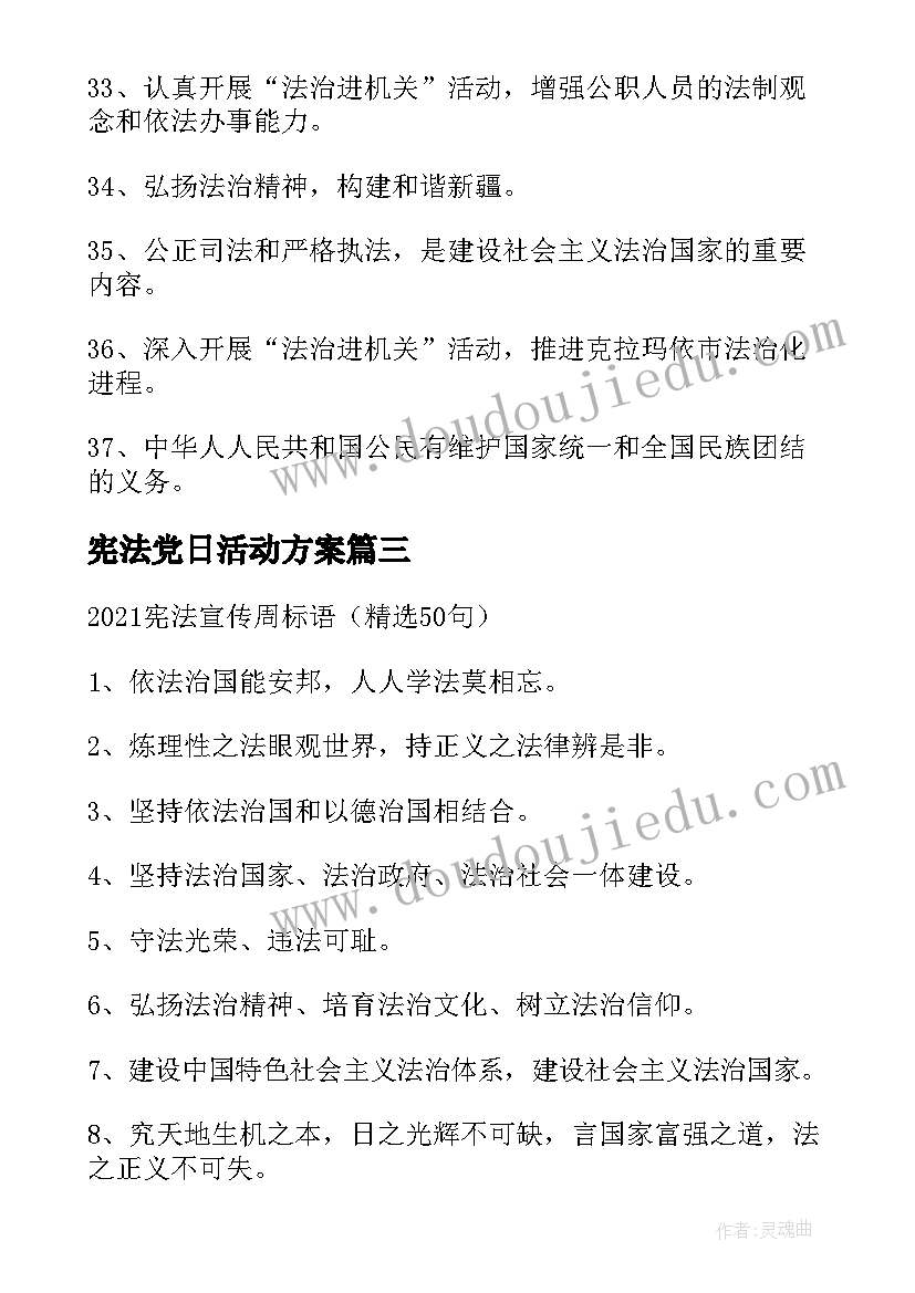 最新宪法党日活动方案(汇总5篇)