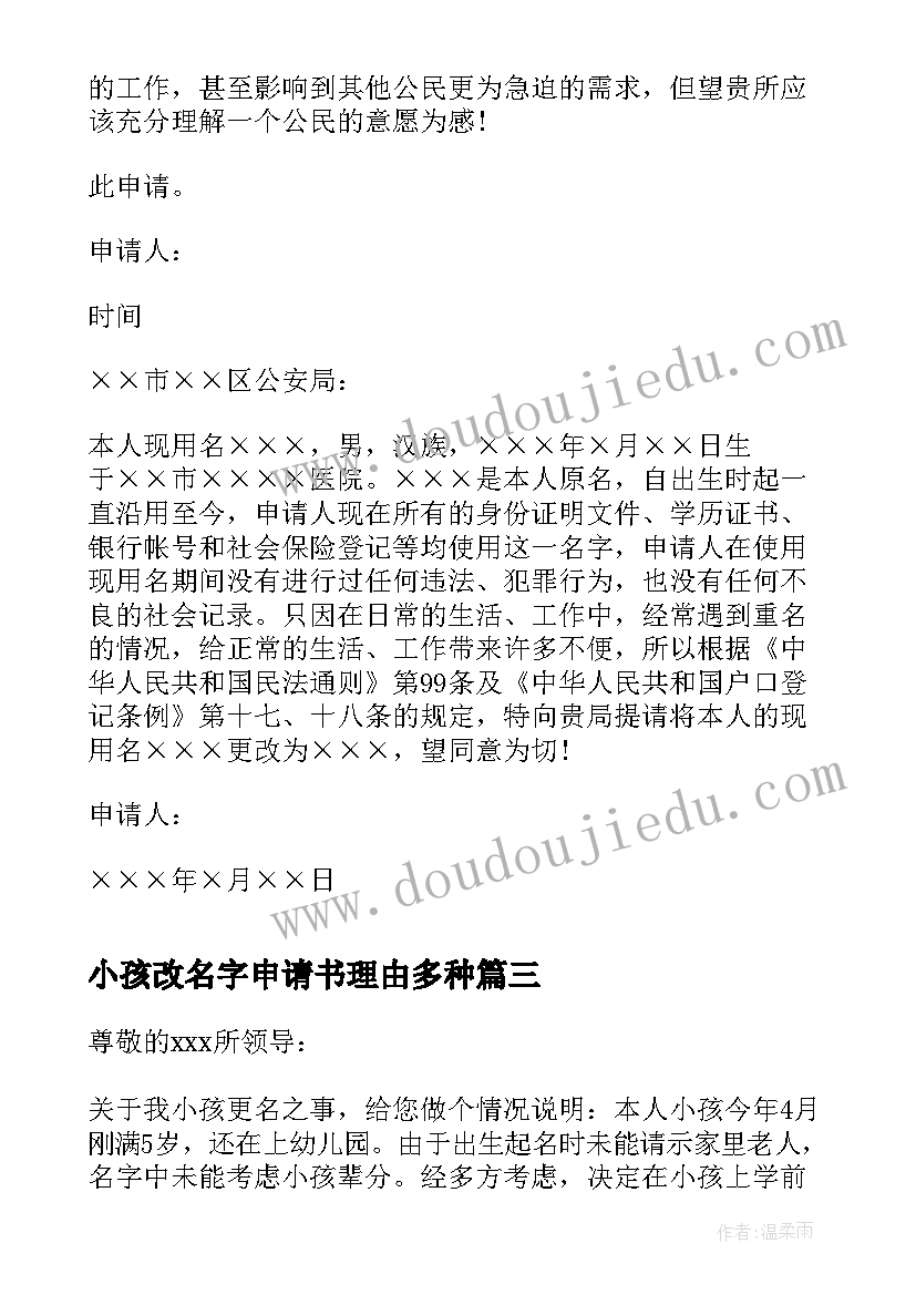 最新小孩改名字申请书理由多种 小孩户口改名字申请书(大全8篇)