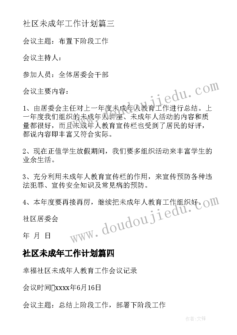 最新社区未成年工作计划 社区未成年人工作计划(精选5篇)