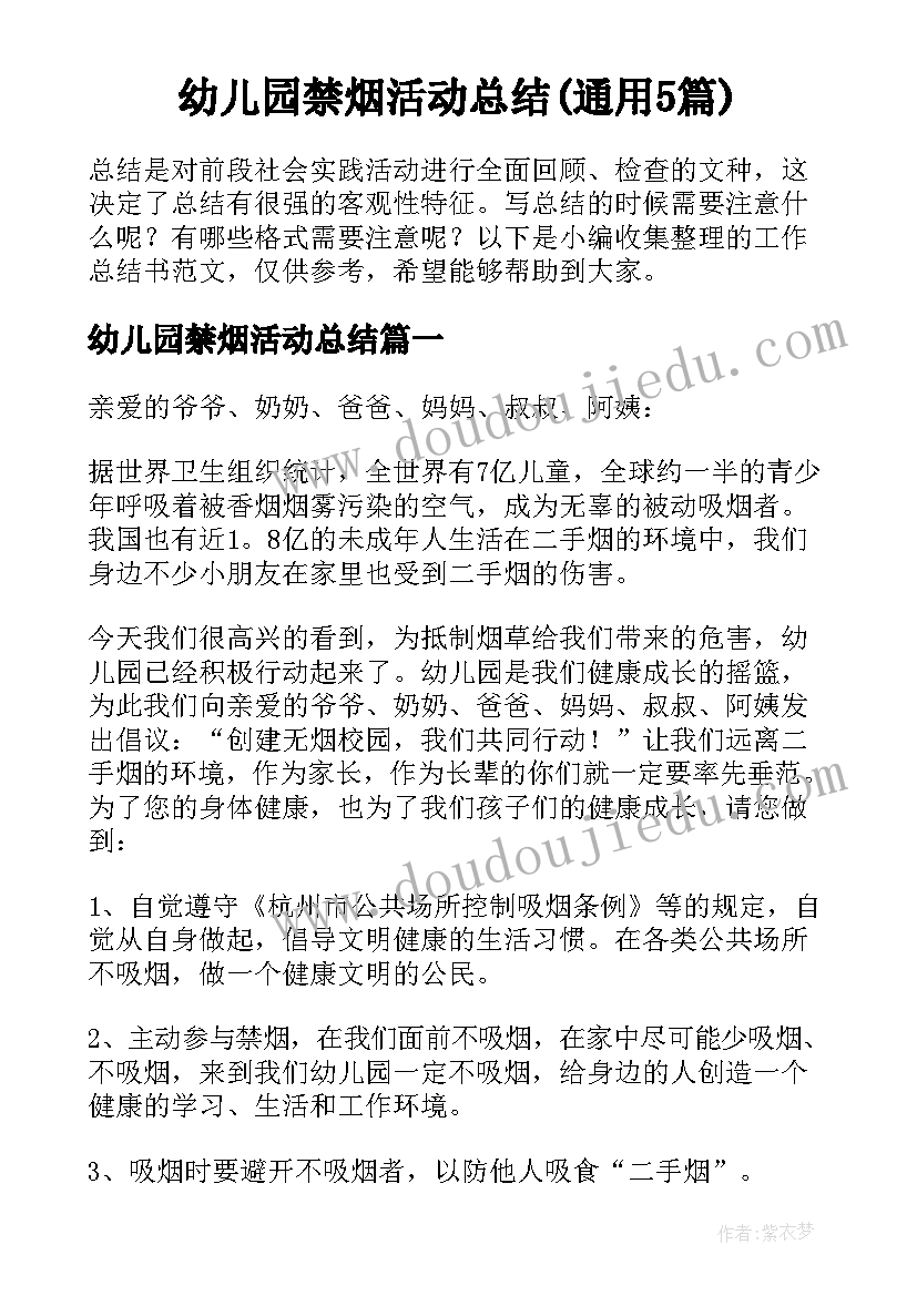 幼儿园禁烟活动总结(通用5篇)