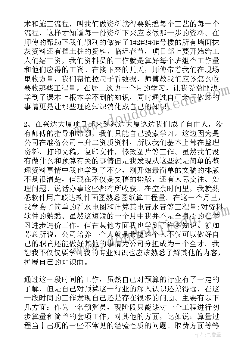 预算员实训总结(优质10篇)