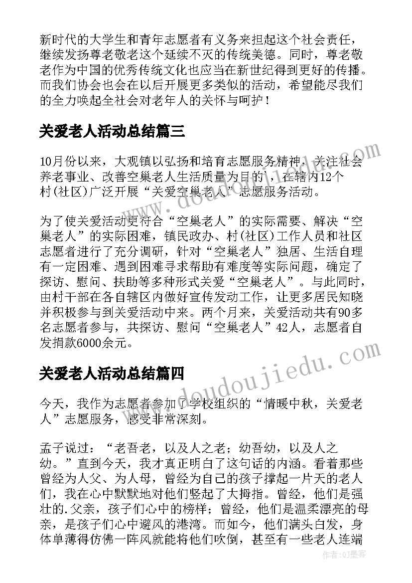 2023年关爱老人活动总结(大全10篇)