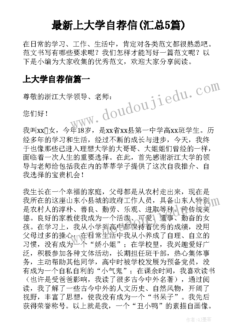 最新上大学自荐信(汇总5篇)