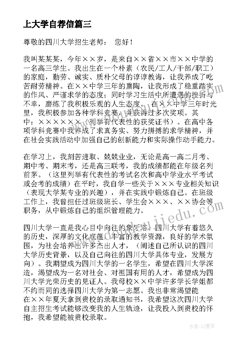 最新上大学自荐信(汇总5篇)