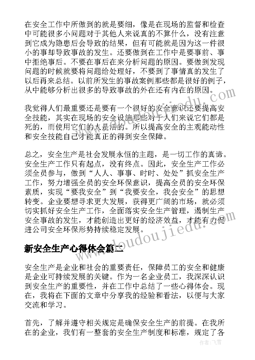 新安全生产心得体会(汇总10篇)